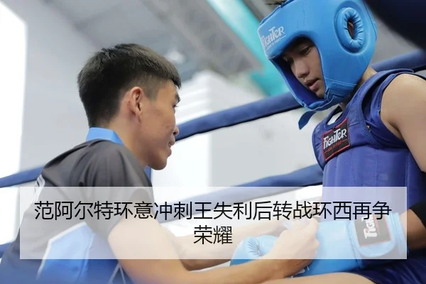 范阿尔特环意冲刺王失利后转战环西再争荣耀