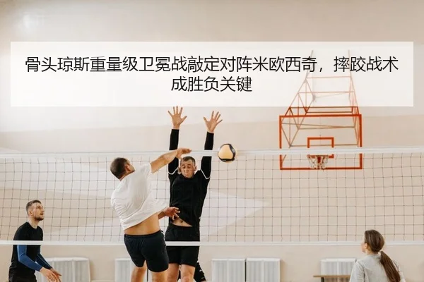 骨头琼斯重量级卫冕战敲定对阵米欧西奇，摔跤战术成胜负关键
