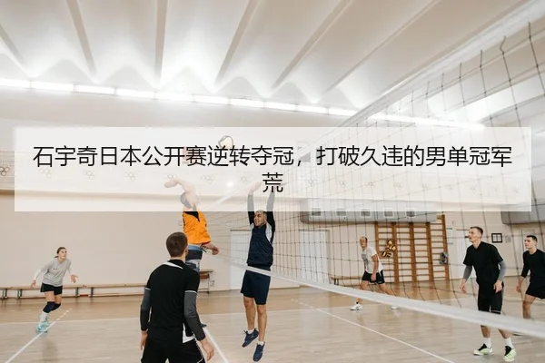 shi-yu-qi-ri-ben-gong-kai-sai-ni-zhuan-duo-guan-da-po-jiu-wei-de-nan-dan-guan-jun-huang-2-304.jpg